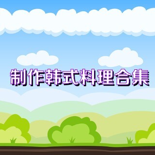 制作韩式料理合集