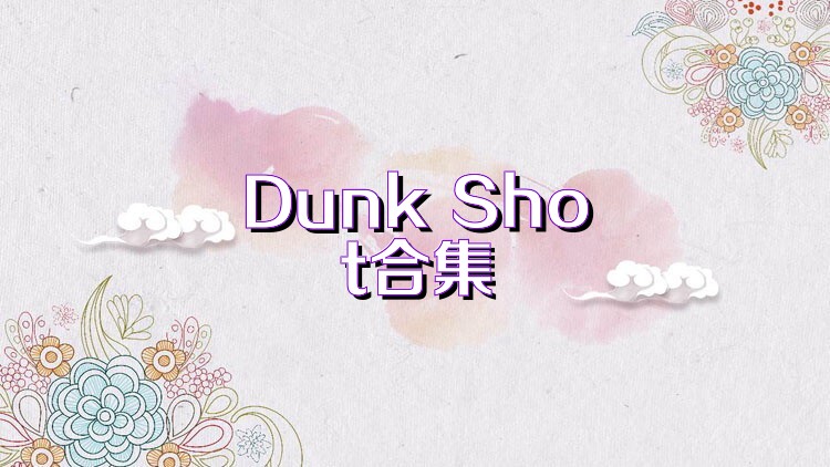 Dunk Shot合集