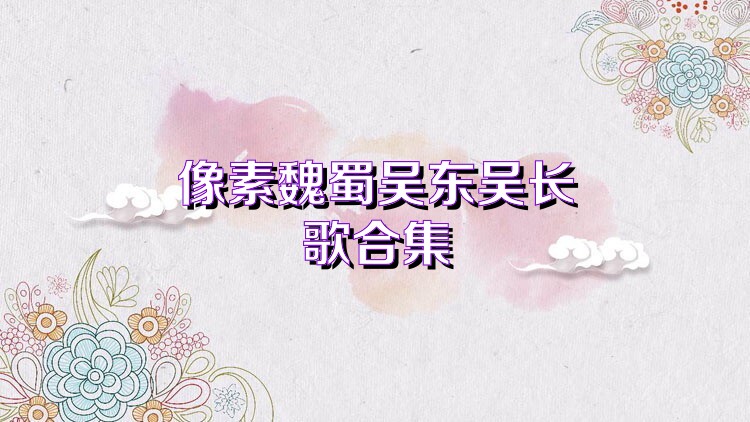 像素魏蜀吴东吴长歌合集