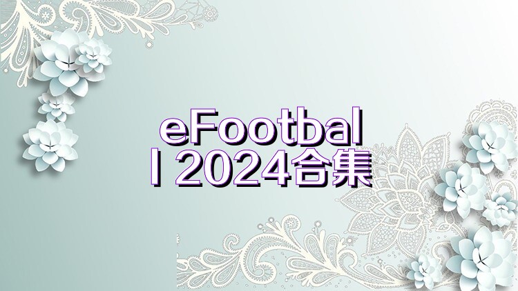 eFootball 2024合集