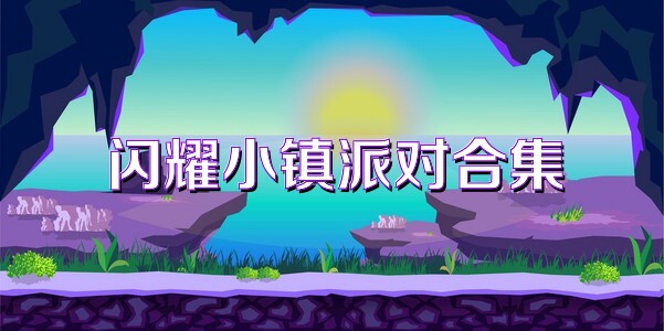 闪耀小镇派对合集