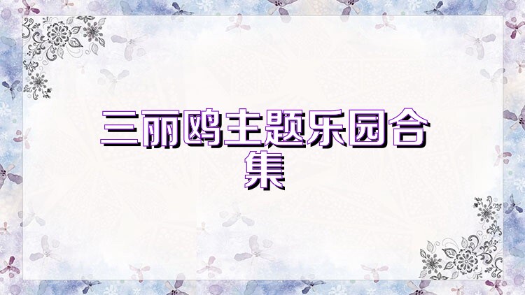 三丽鸥主题乐园合集