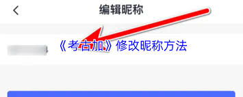 考古加如何进行改名