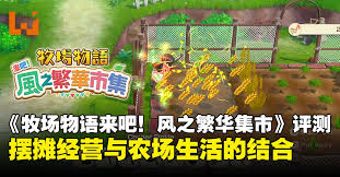 牧场物语风之繁华集市新手玩法攻略是什么