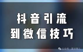 抖音如何引流到微信