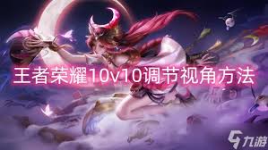 王者荣耀10v10怎么进行视角调节