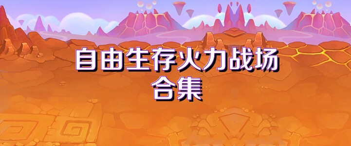 自由生存火力战场合集