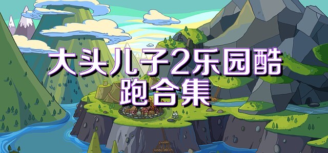 大头儿子2乐园酷跑合集