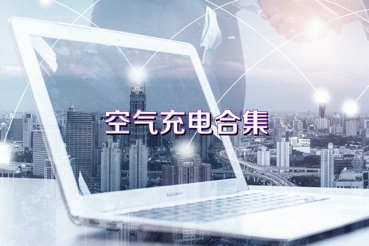 空气充电合集