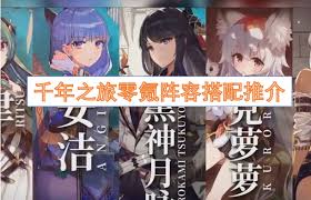 千年之旅如何搭配出好阵容