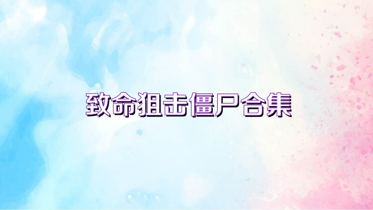 致命狙击僵尸合集