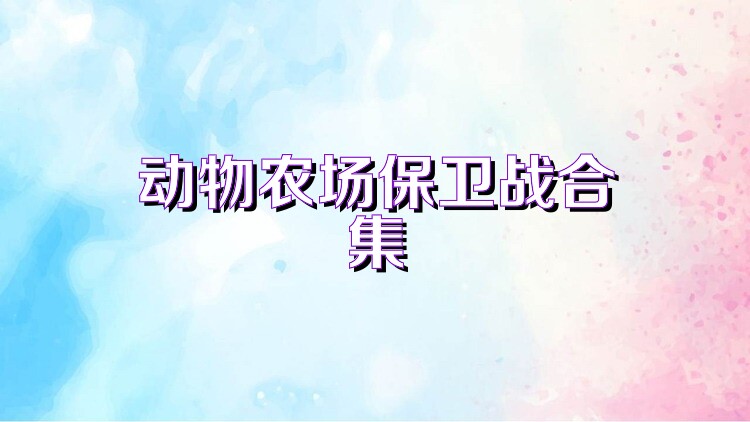 动物农场保卫战合集