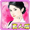 泡妞学院真人安卓版