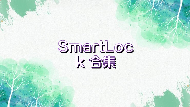SmartLock 合集