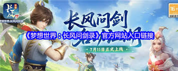 梦想世界长风问剑录官网怎么直通