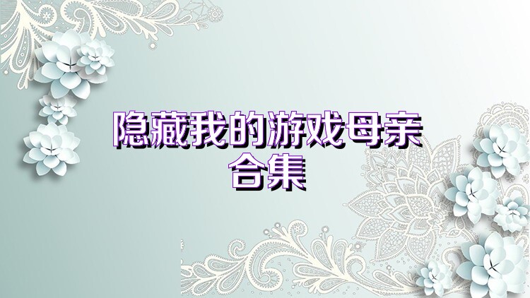 隐藏我的游戏母亲合集