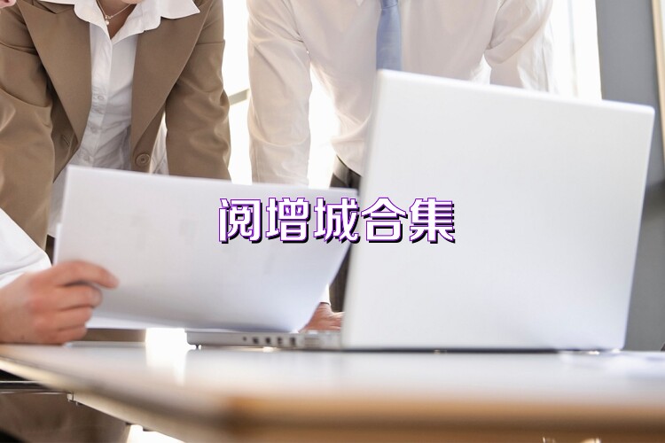 阅增城合集