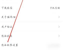 猫耳FM如何设置隐私权限