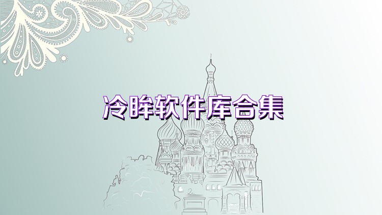 冷眸软件库合集