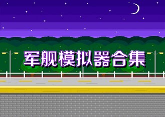 军舰模拟器合集