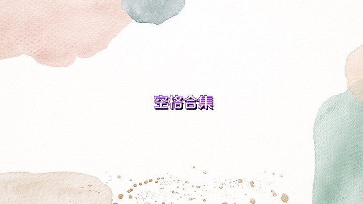 空格合集