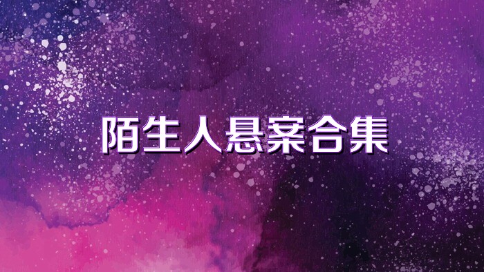 陌生人悬案合集