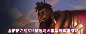 金铲铲之战S15奎桑提如何搭配阵容