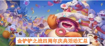 金铲铲之战四周年庆活动有哪些
