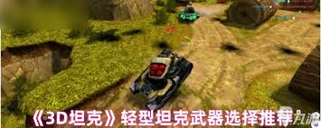 3D坦克有哪些武器装备