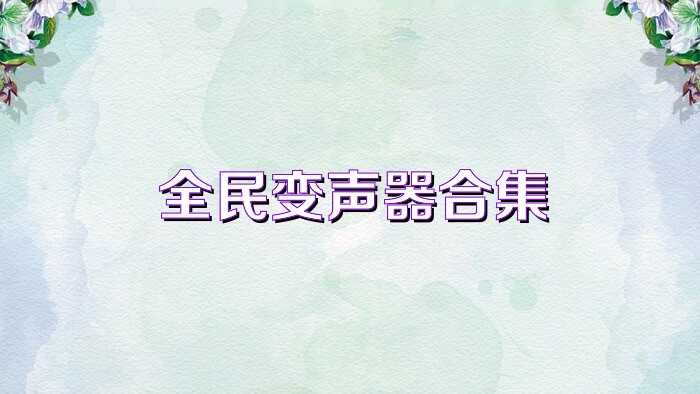 全民变声器合集