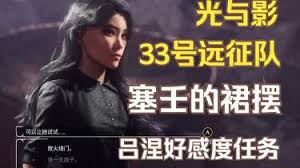 光与影33号远征队塞壬的裙摆怎么探索
