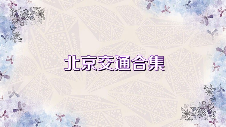 北京交通合集