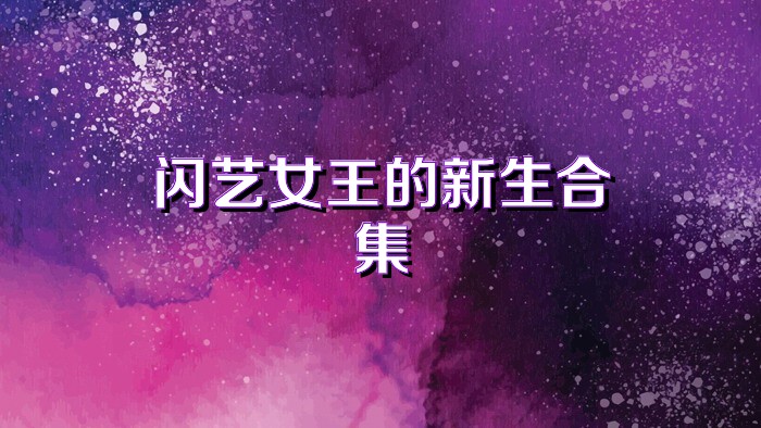 闪艺女王的新生合集