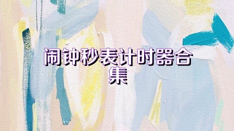 闹钟秒表计时器合集