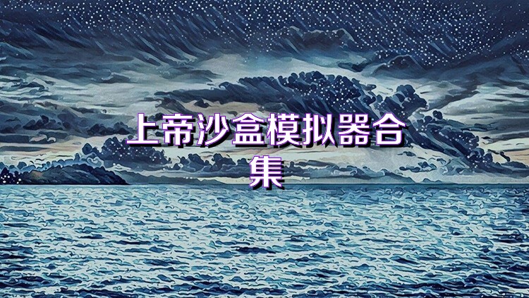 上帝沙盒模拟器合集