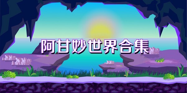 阿甘妙世界合集