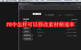 pr怎么改变素材的速率 pr怎么修改素材的帧数