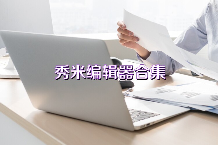 秀米编辑器合集