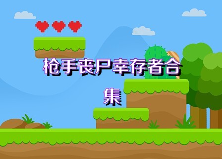 枪手丧尸幸存者合集