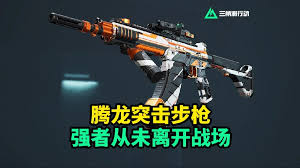 三角洲行动S4赛季腾龙如何满改性价比高