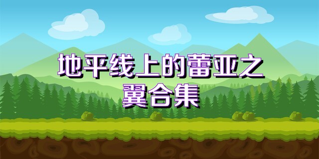 地平线上的蕾亚之翼合集