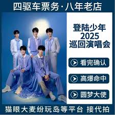 2025时代少年团演唱会抢票地点在哪