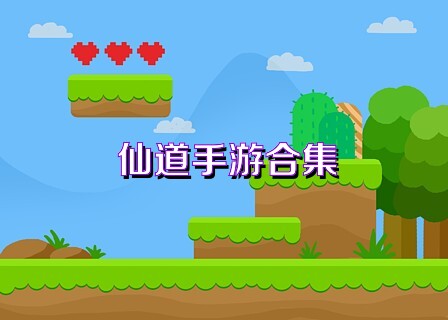仙道手游合集