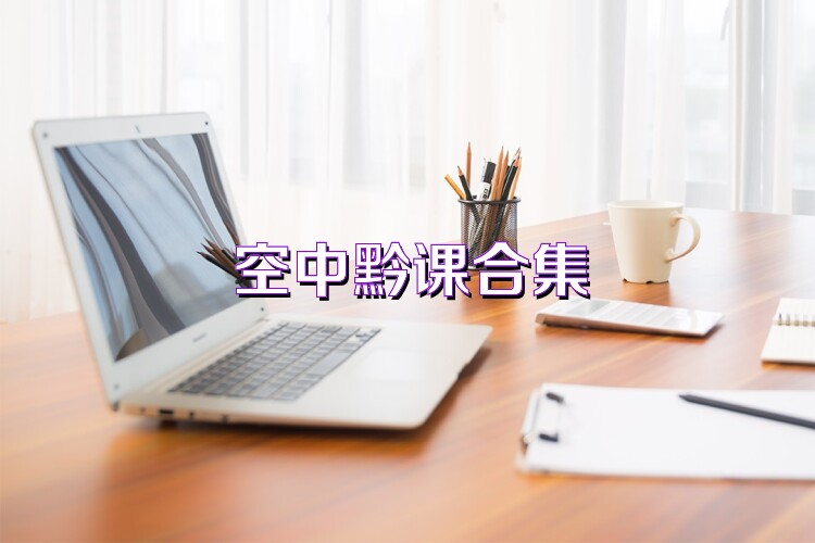 空中黔课合集