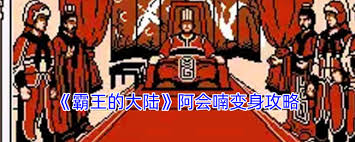 霸王的大陆如何变身武将