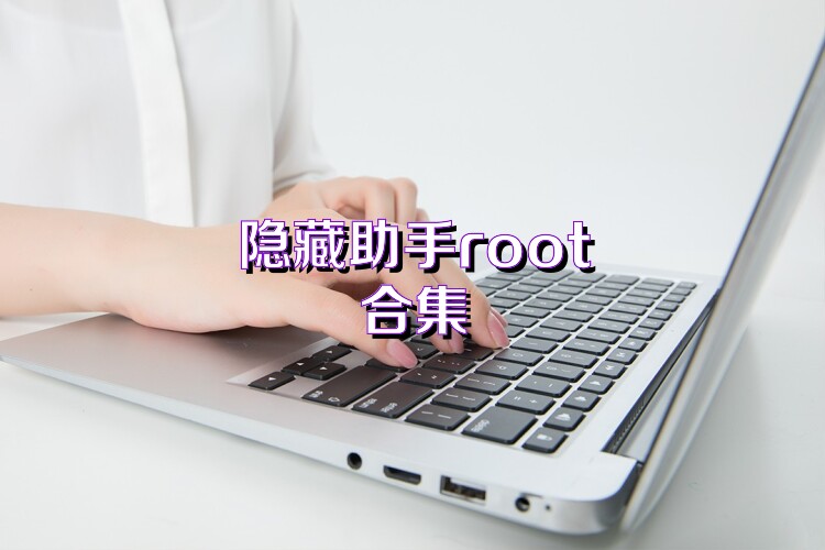 隐藏助手root合集