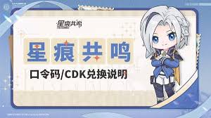 星痕共鸣公测兑换码怎么获取