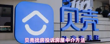 贝壳找房如何投诉经纪人