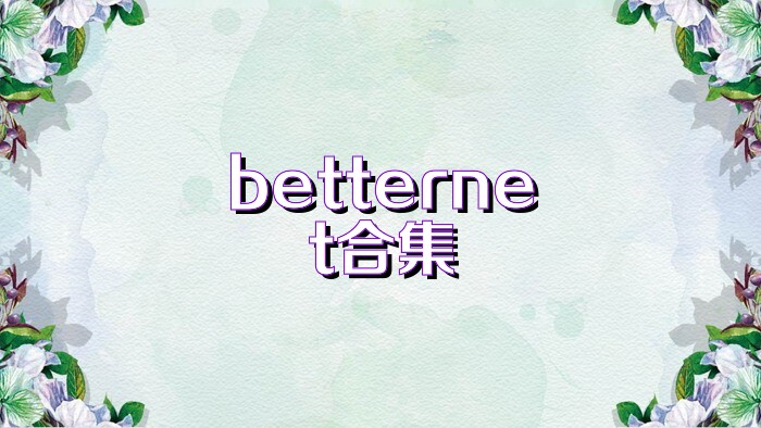 betternet合集