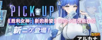 胜利女神阿尔卡娜技能是什么